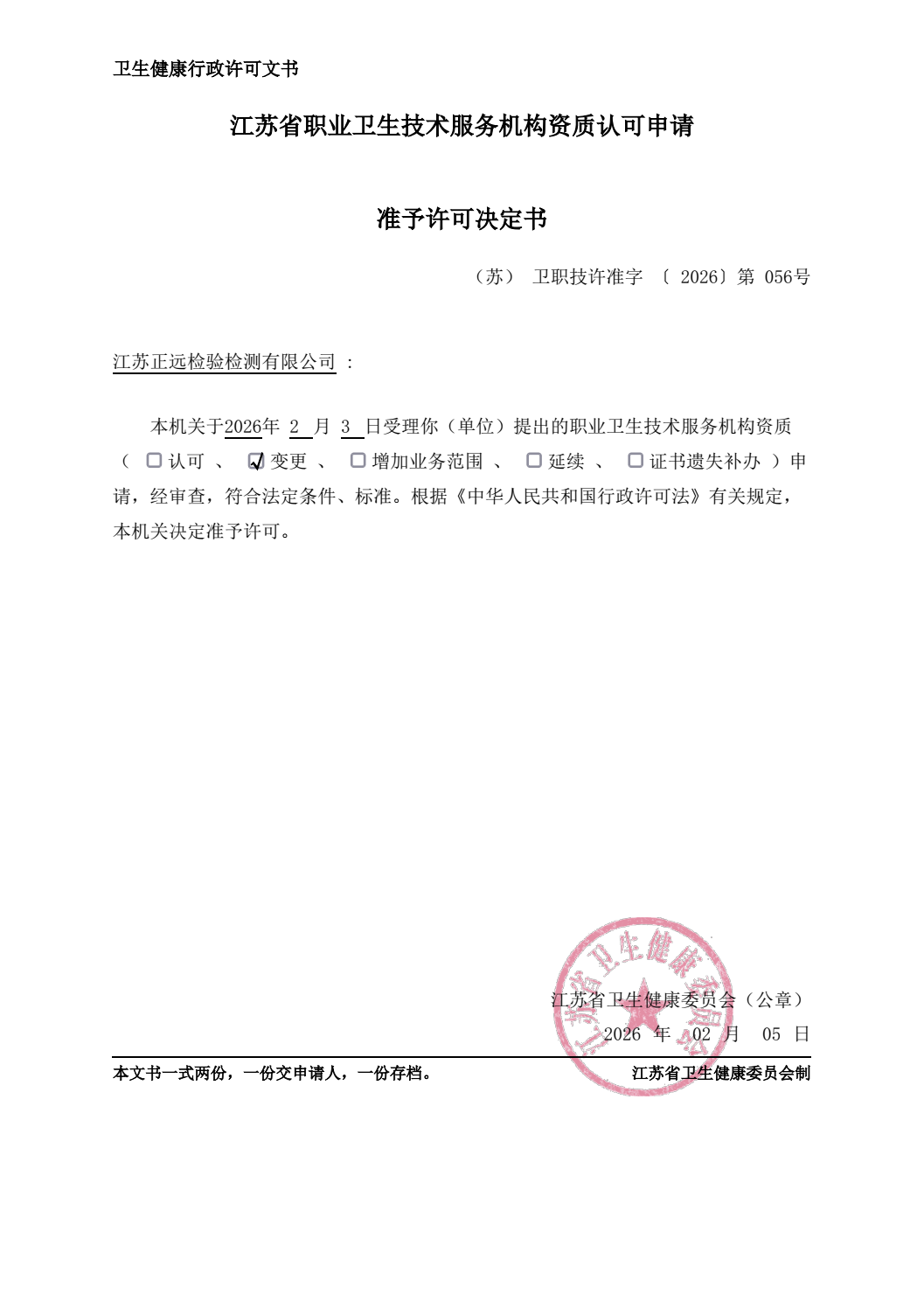 GBZ/T192/GBZ/T189.9變更（gèng）許可