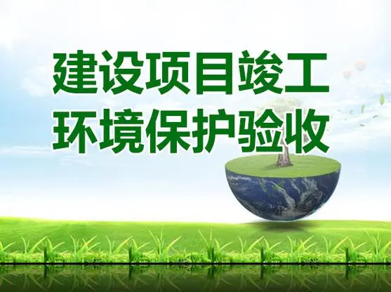 竣工（gōng）環境保護驗收（shōu）-常州力諾金屬有限公司新建鋁管加工項目