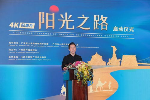 4k纪录片 阳光之路 在广州启动 探寻中卡交往印记