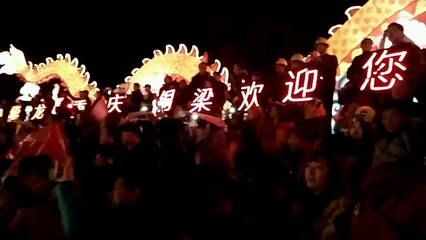 2016年铜梁元宵火龙上中央电视台了