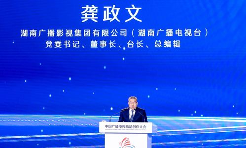 湖南广电董事长龚政文 传统广电已习惯过紧日子,但对精品大片生产要舍得投入