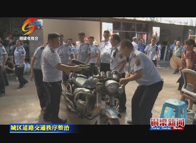 铜梁--看点‖整治“摩托车一条街” 还市民畅通有序的人行道