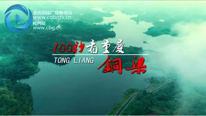 【100秒看重庆】100秒看重庆·铜梁