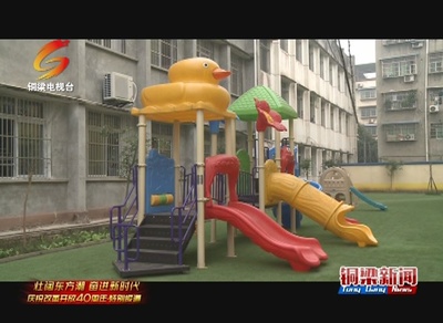 铜梁--看点‖缓解适龄儿童“入园难 入园贵” 我区加快公办幼儿园建设