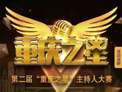 为开州主播扎起!2018年重庆之星主持人大赛正在进行中↓↓↓