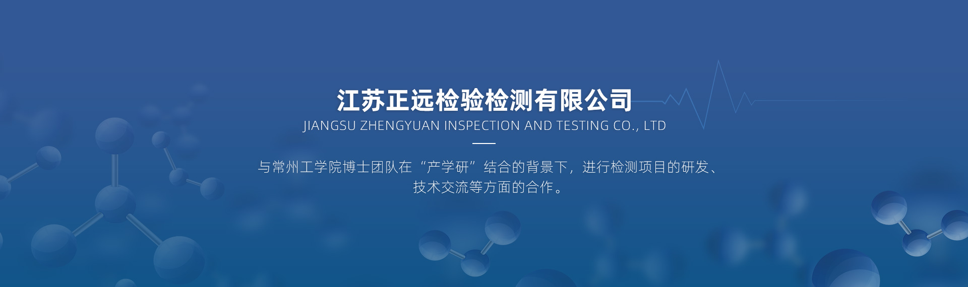 江（jiāng）蘇正遠檢驗檢測有限公司