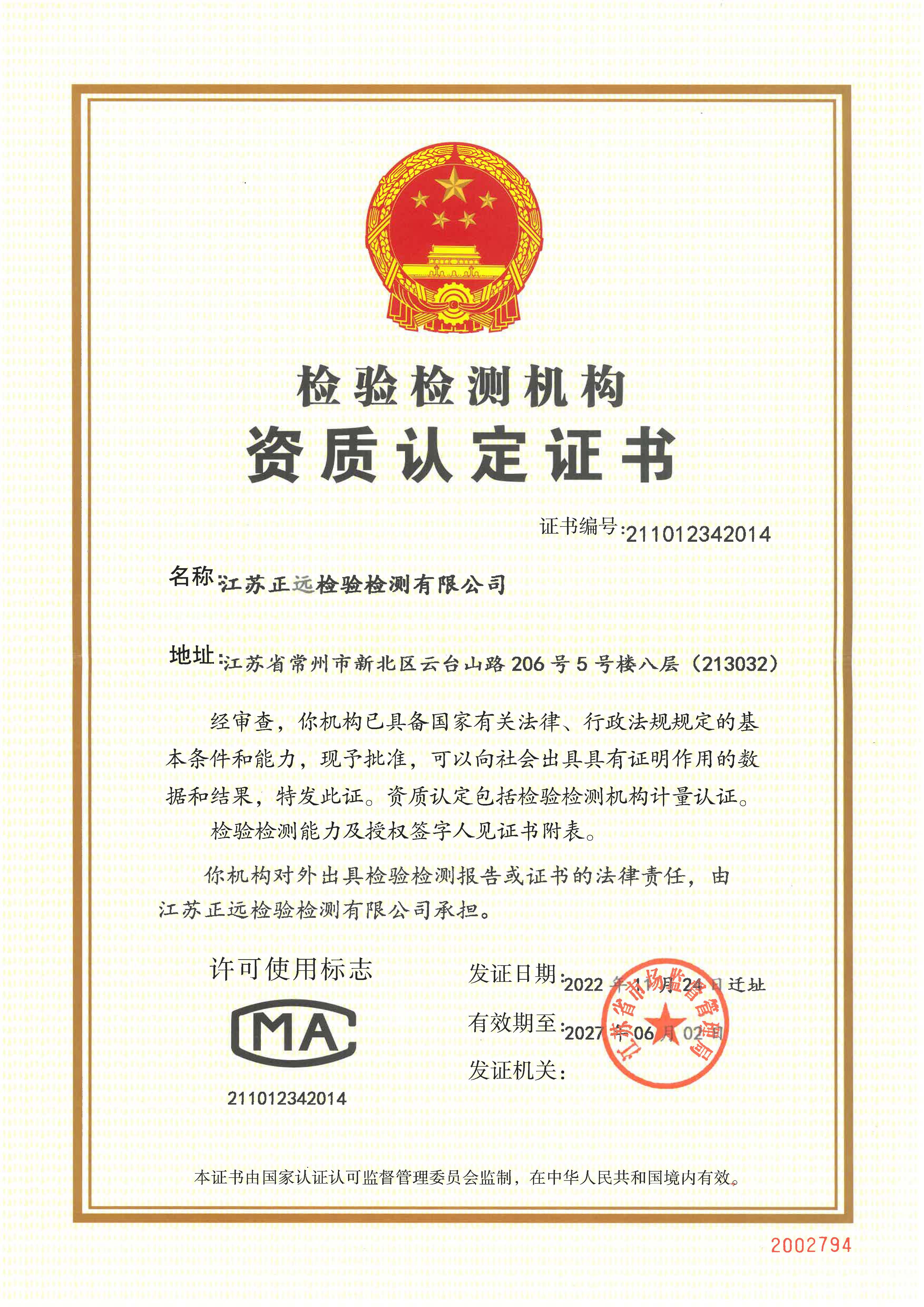 資質認定（dìng）證書