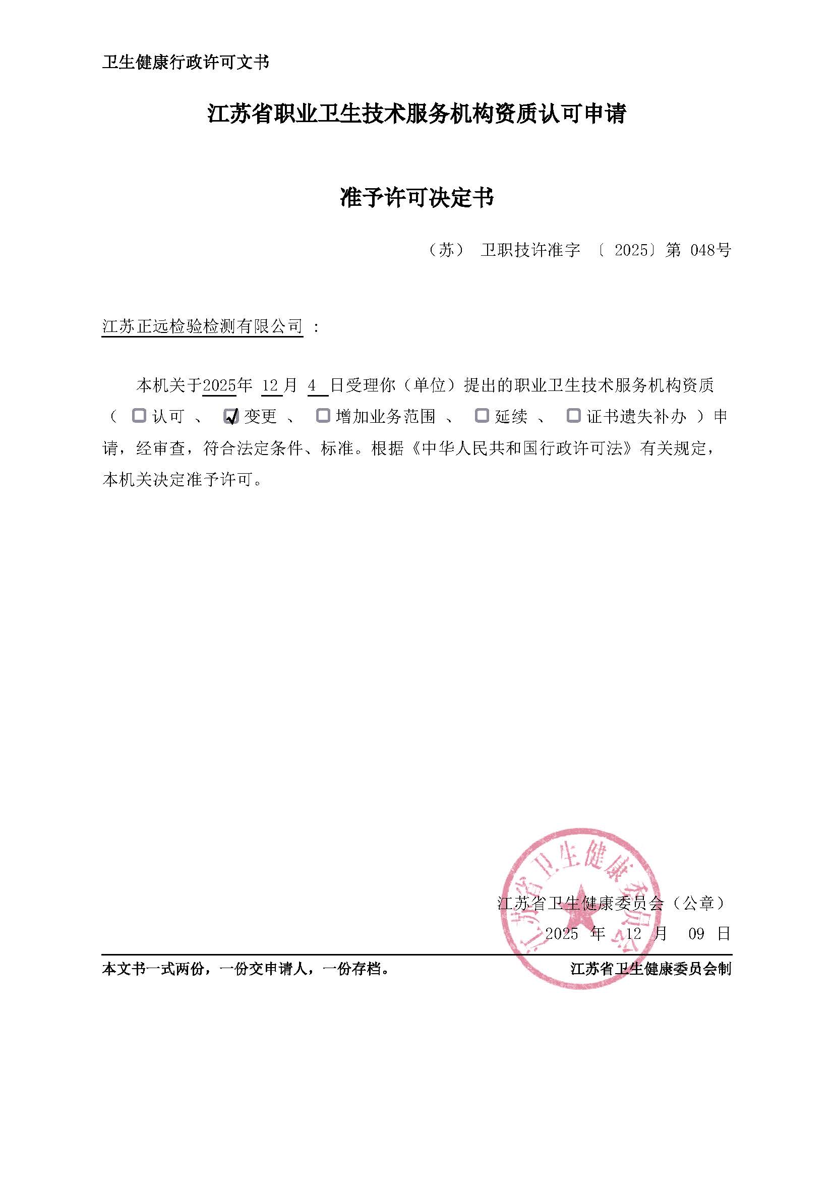 GBT18204.1-2025變更準予許可（kě）決定書