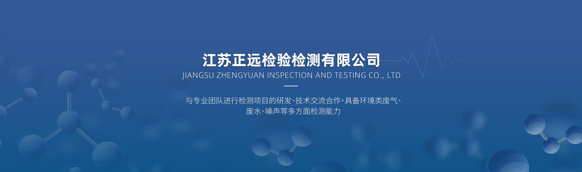 江蘇正遠檢驗檢測有限公司
